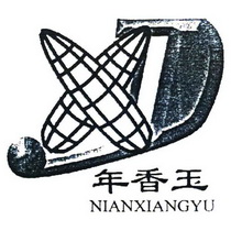 年香玉;NIANXIANGYU