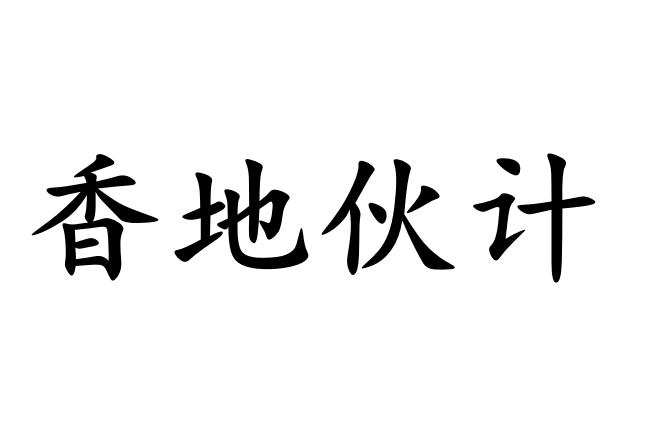 香地伙计