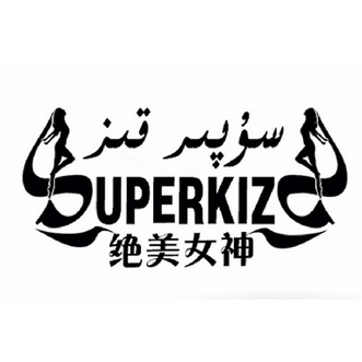 绝美女神 SUPERKIZ;SUPERKIZ