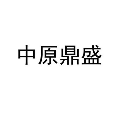 中原鼎盛