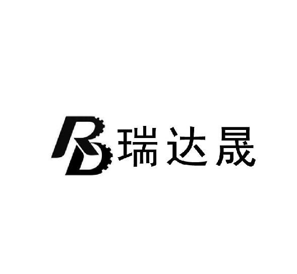 瑞达晟;RD