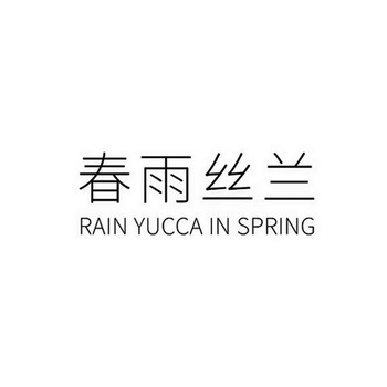 春雨丝兰;RAIN YUCCA IN SPRING