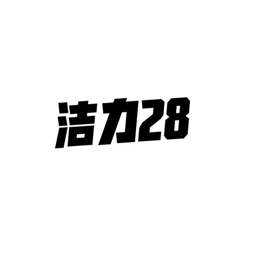 洁力;28