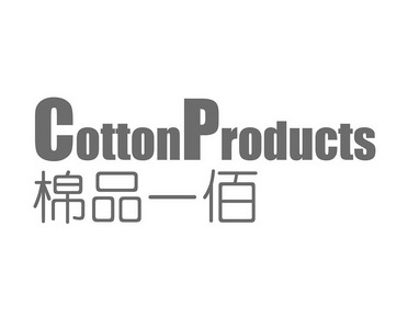 棉品一佰 COTTONPRODUCTS;COTTONPRODUCTS