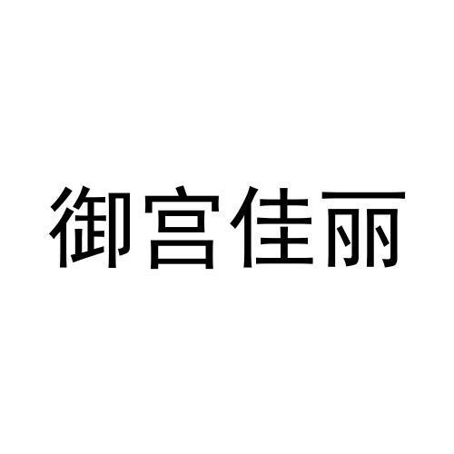 御宫佳丽