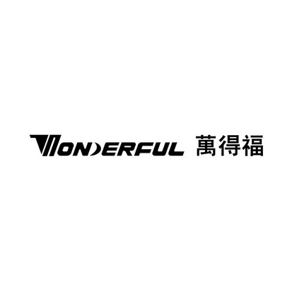 万得福 WONDERFUL;WONDERFUL