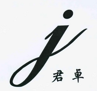 君卓 J;J