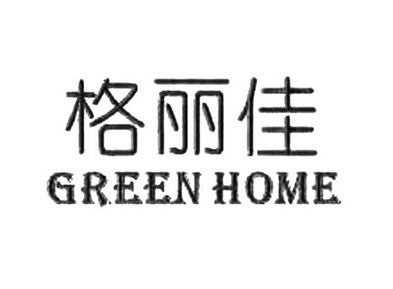 格丽佳;GREEN HOME