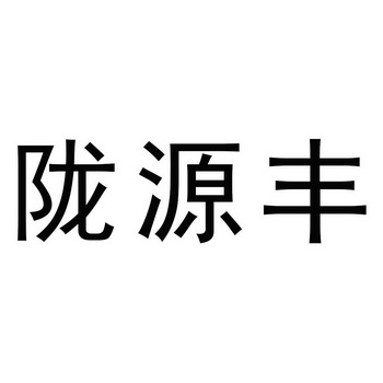 陇源丰