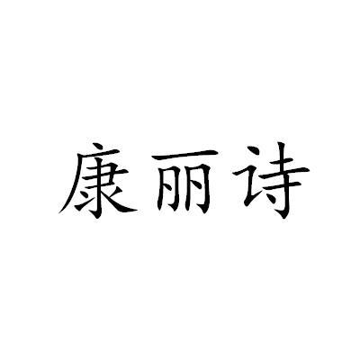 康丽诗