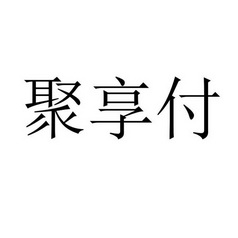 聚享付