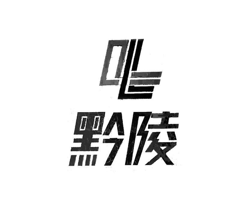 黔陵