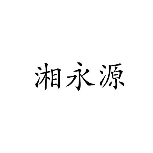 湘永源