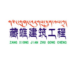 藏雄建筑工程;ZANGXIONGJIANZHUGONGCHENG