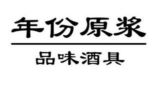 年份原浆 品味酒具