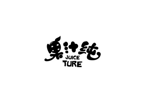 果汁纯;JUICE TURE