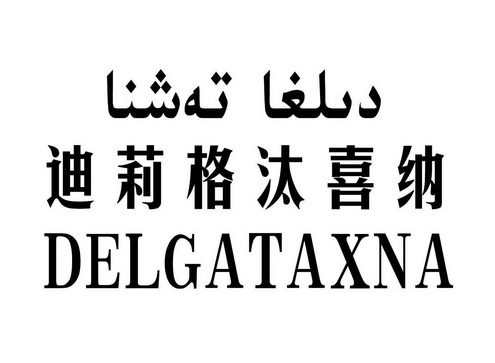 迪莉格汰喜纳;DELGATAXNA