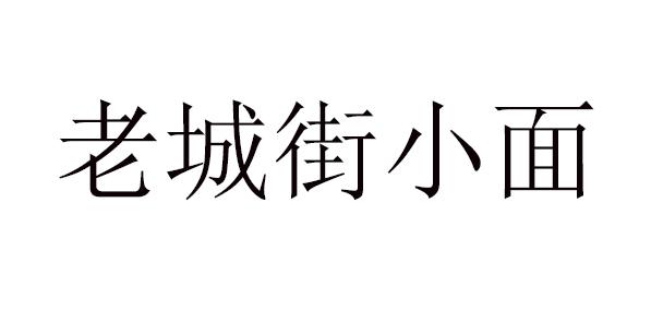 老城街小面