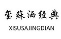 玺苏洒经典;XISUSAJINGDIAN