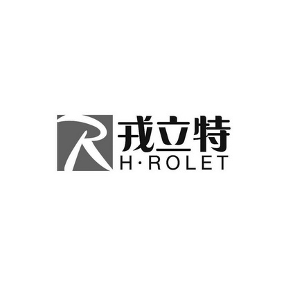 戎立特 R H·ROLET;R HROLET