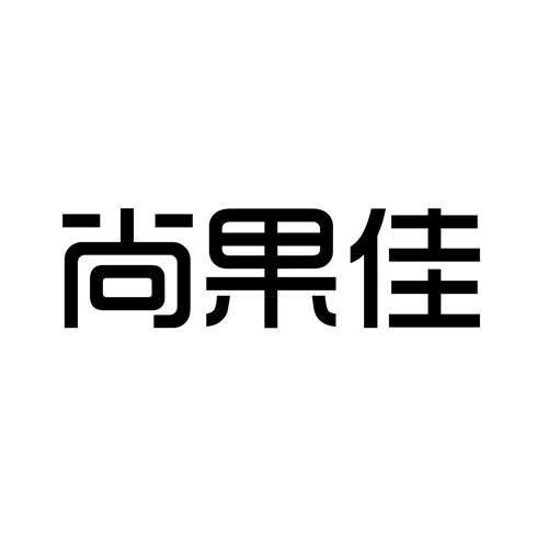 尚果佳