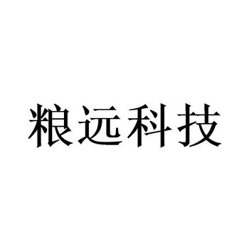 粮远科技