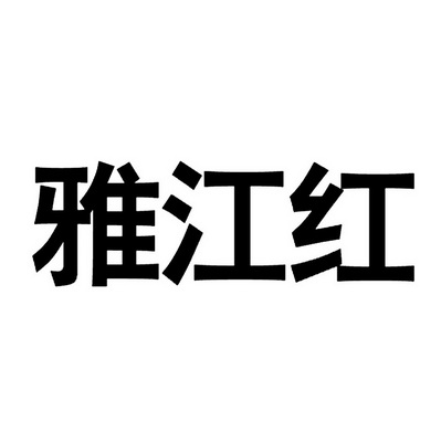 雅江红