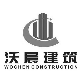 沃晨建筑;WOCHEN CONSTRUCTION