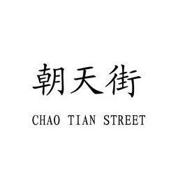 朝天街 CHAO TIAN STREET;CHAOTIANSTREET