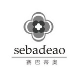 赛巴蒂奥 SEBADEAO;SEBADEAO