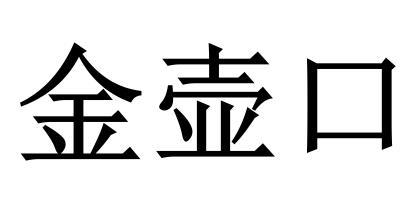 金壶口