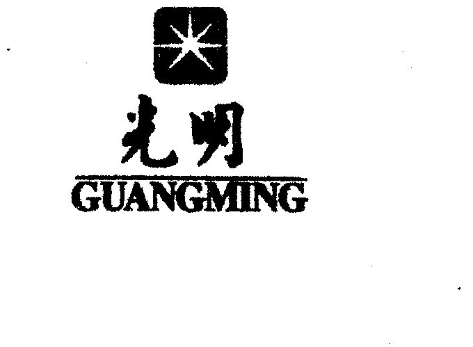 光明;guangming