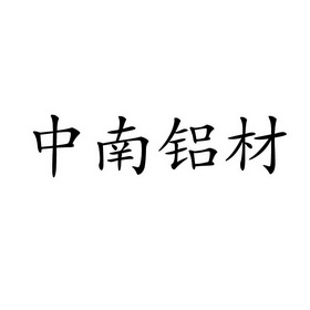 中南铝材