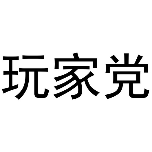 玩家党