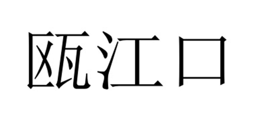 瓯江口