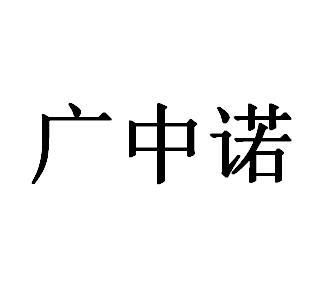 广中诺