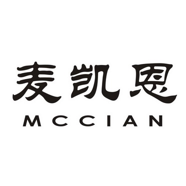 麦凯恩 MCCIAN;MCCIAN