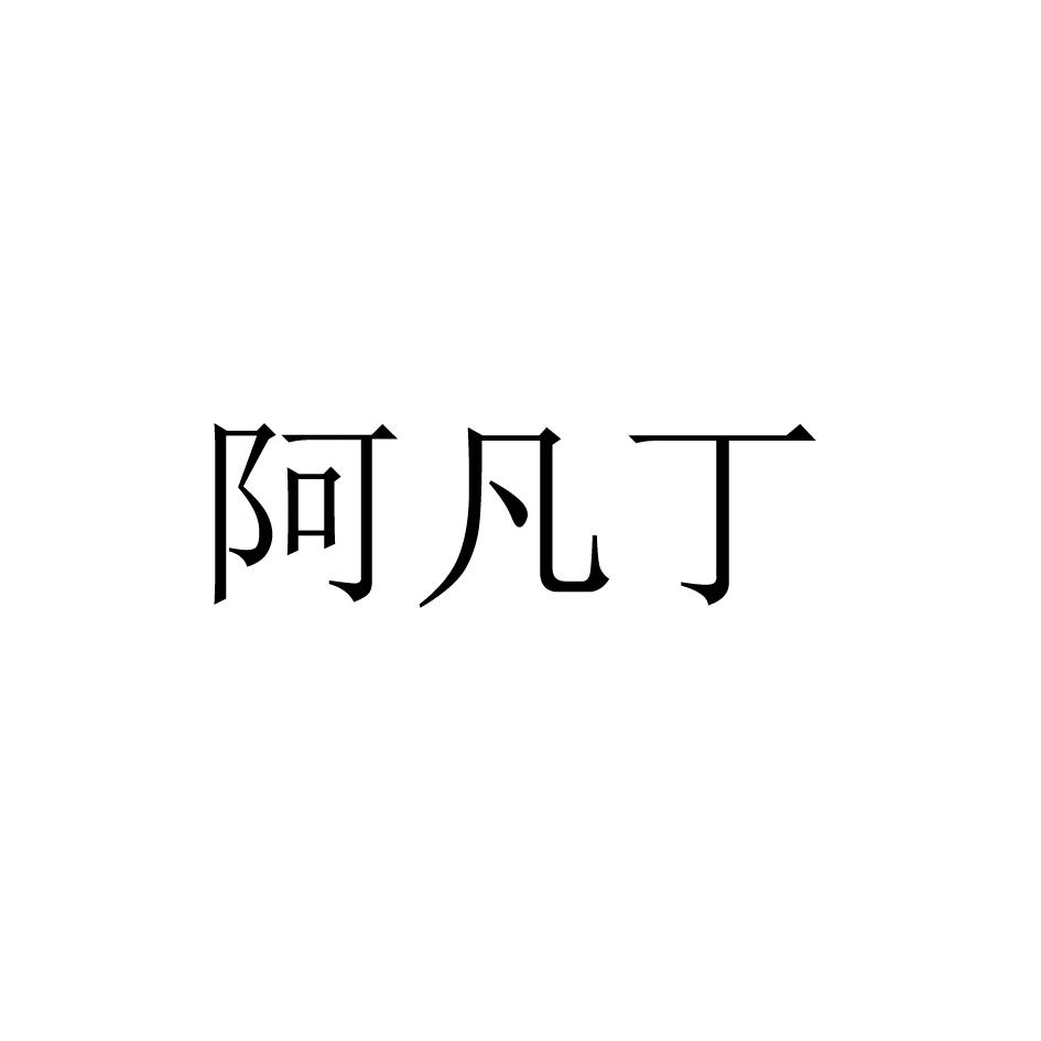 阿凡丁