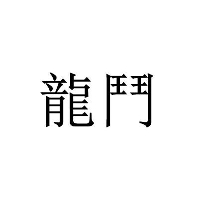 龙斗