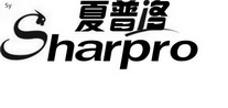 夏普洛 SY SHARPRO;SY SHARPRO